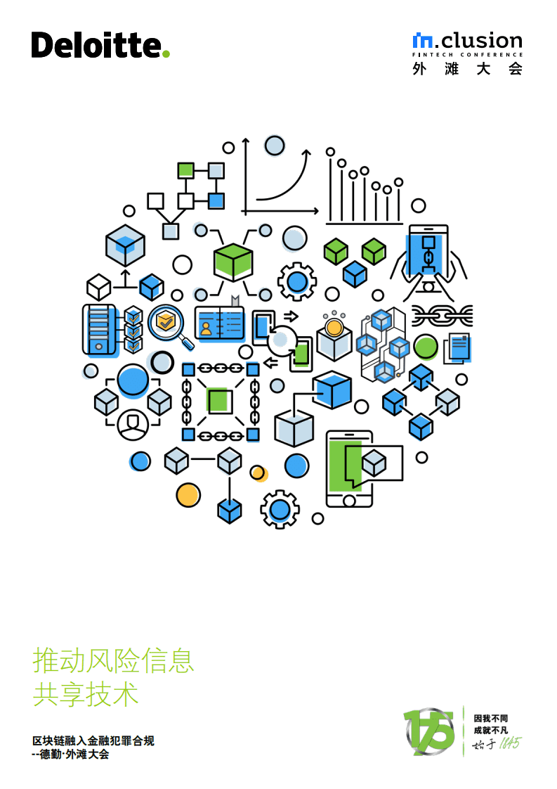 德勤：推动风险信息共享技术.pdf 第1页