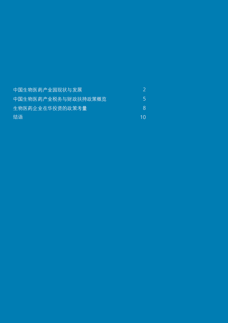 德勤：中国生物医药产业园&mdash;&mdash;借力生态系统制胜.pdf 第2页