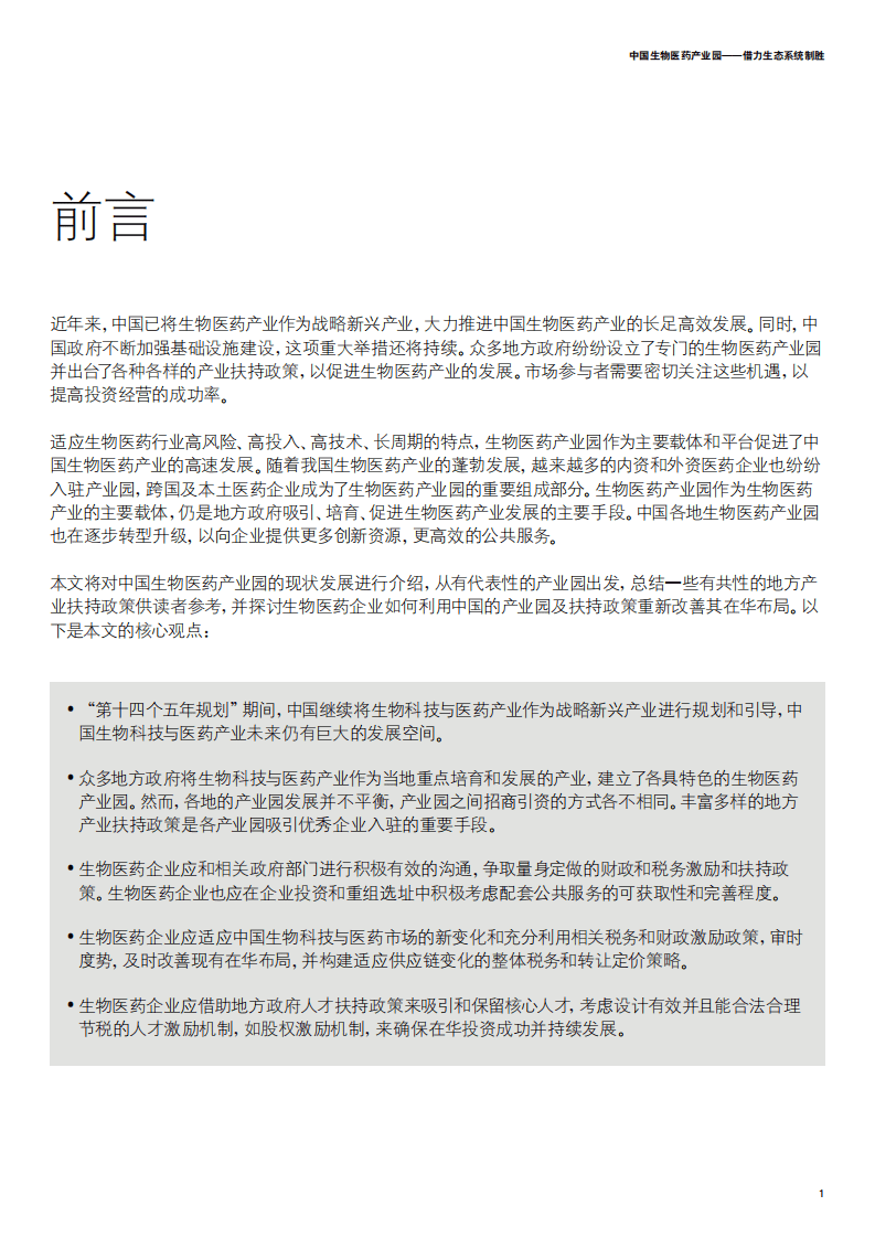 德勤：中国生物医药产业园&mdash;&mdash;借力生态系统制胜.pdf 第3页