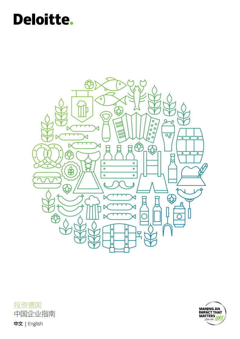 德勤：投资德国——中国企业指南.pdf 第1页