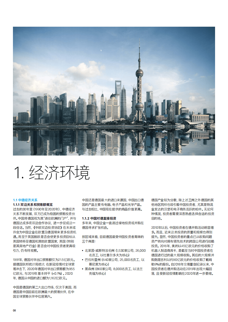 德勤：投资德国——中国企业指南.pdf 第6页
