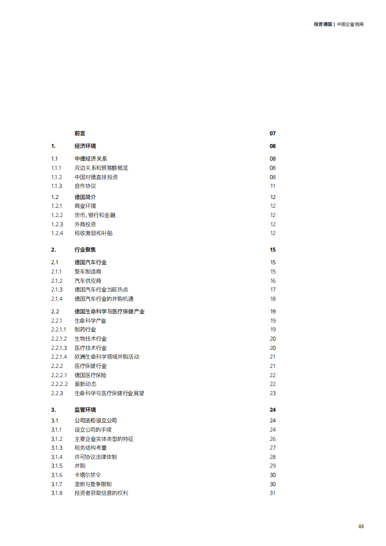 德勤：投资德国——中国企业指南.pdf 第2页