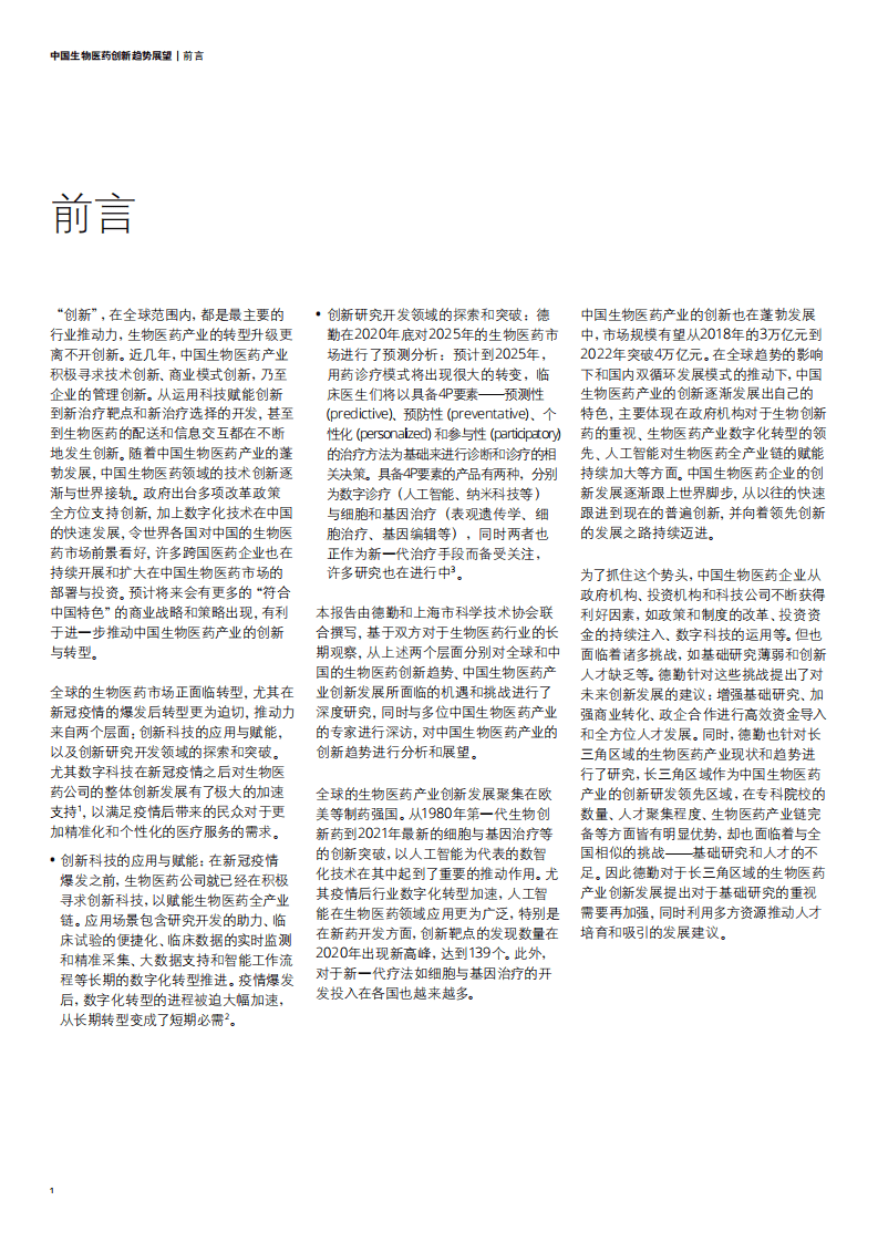 德勤：中国生物医药创新趋势展望.pdf 第3页