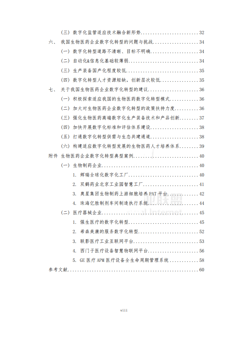 工业互联网产业联盟：生物医药企业数字化转型白皮书（2021年） .pdf 第5页