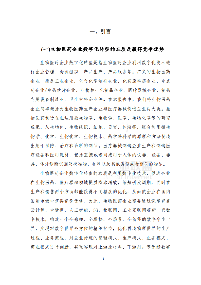 工业互联网产业联盟：生物医药企业数字化转型白皮书（2021年） .pdf 第6页