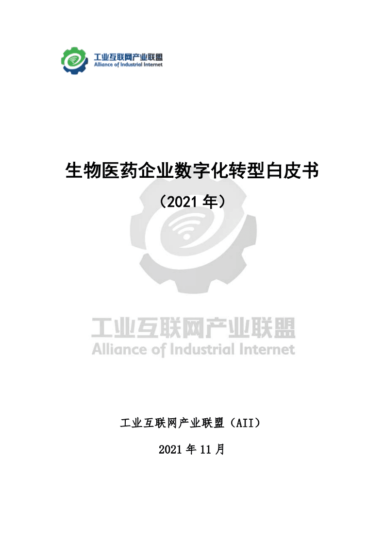 工业互联网产业联盟：生物医药企业数字化转型白皮书（2021年） .pdf 第1页