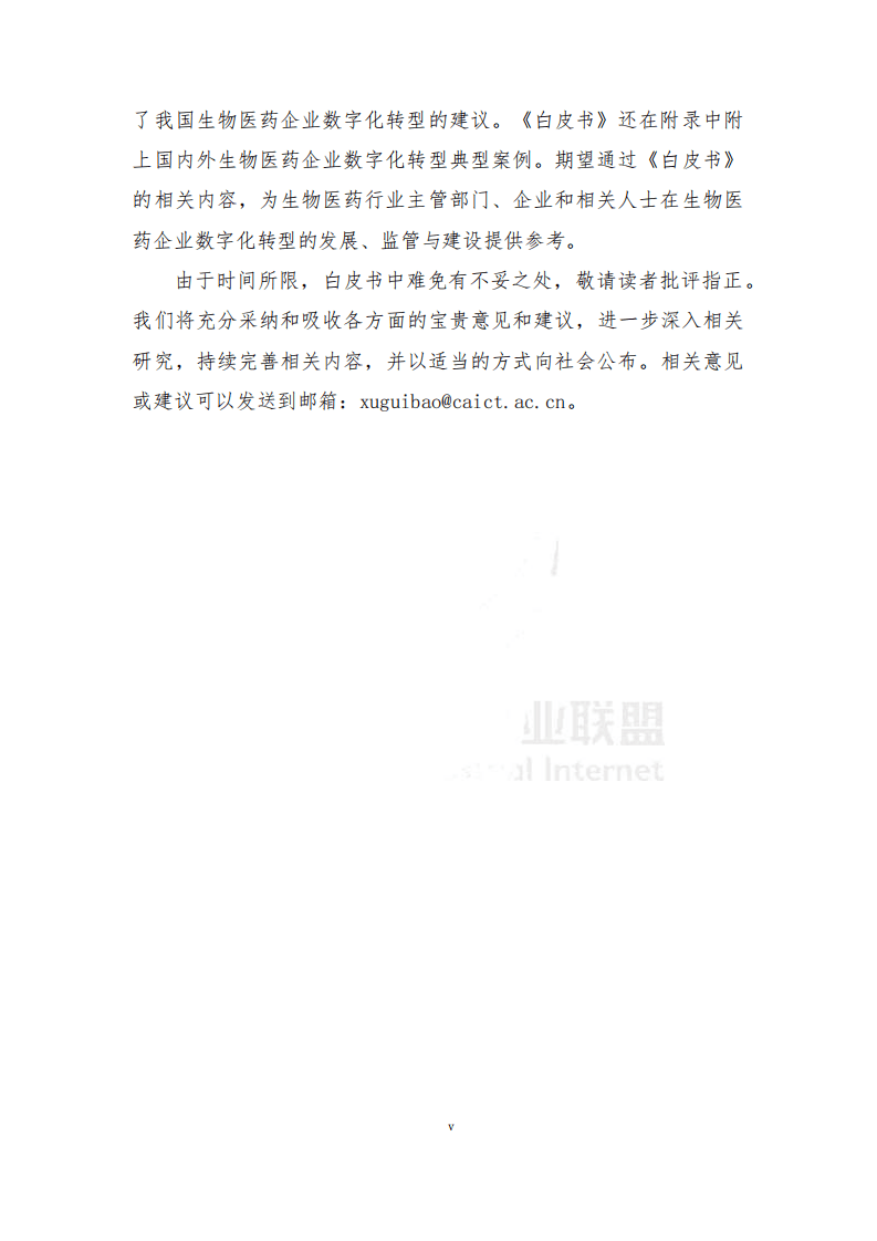 工业互联网产业联盟：生物医药企业数字化转型白皮书（2021年） .pdf 第3页