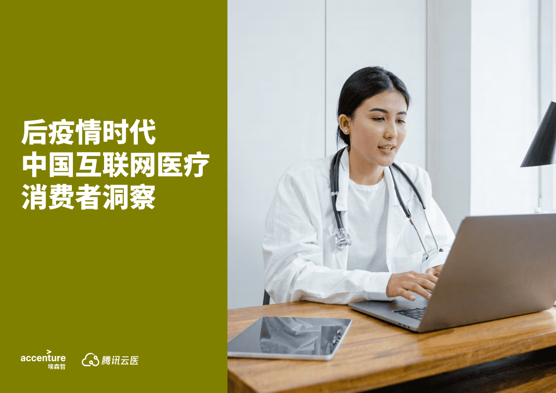 埃森哲&腾讯云医：医疗行业：后疫情时代，中国互联网医疗消费者洞察.pdf 第1页