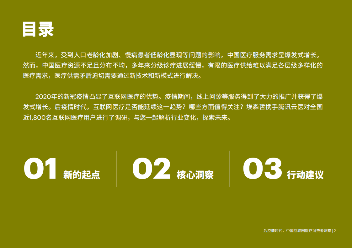 埃森哲&腾讯云医：医疗行业：后疫情时代，中国互联网医疗消费者洞察.pdf 第2页