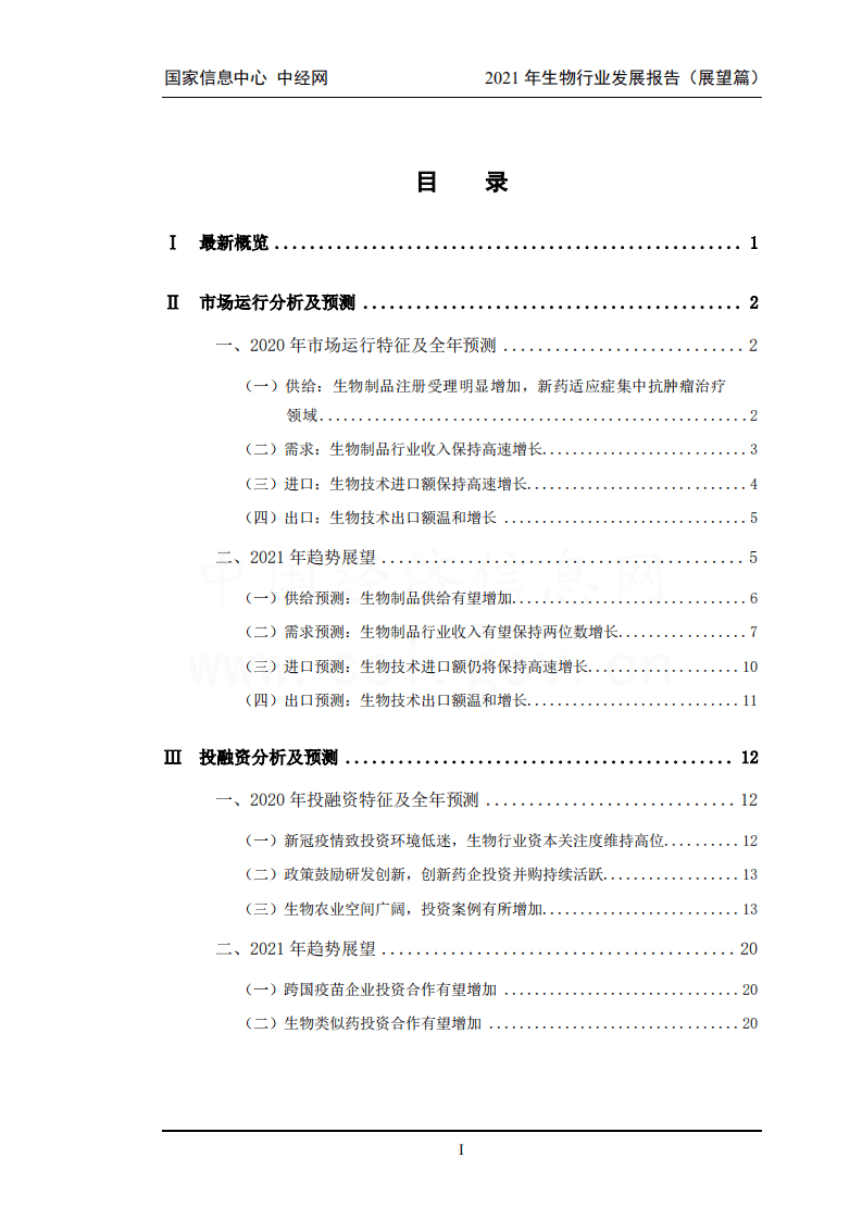 中国信息网：2021年中国生物医药行业发展报告.pdf 第3页