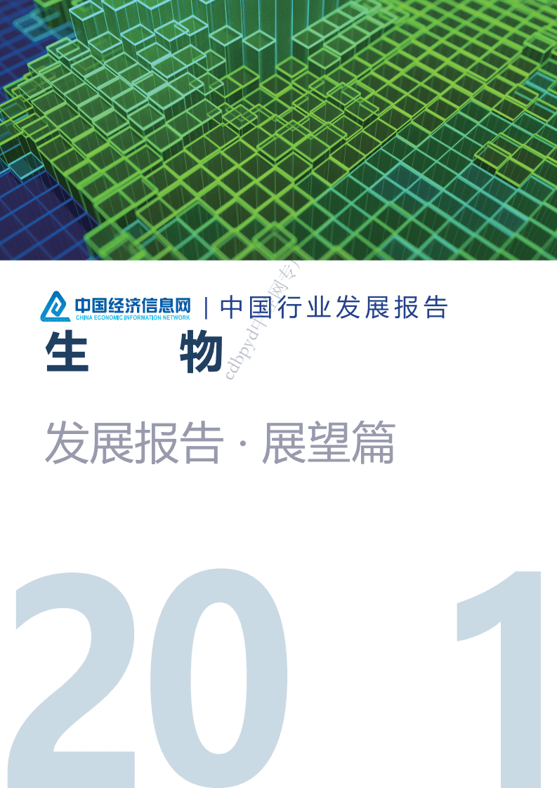 中国信息网：2021年中国生物医药行业发展报告.pdf 第1页