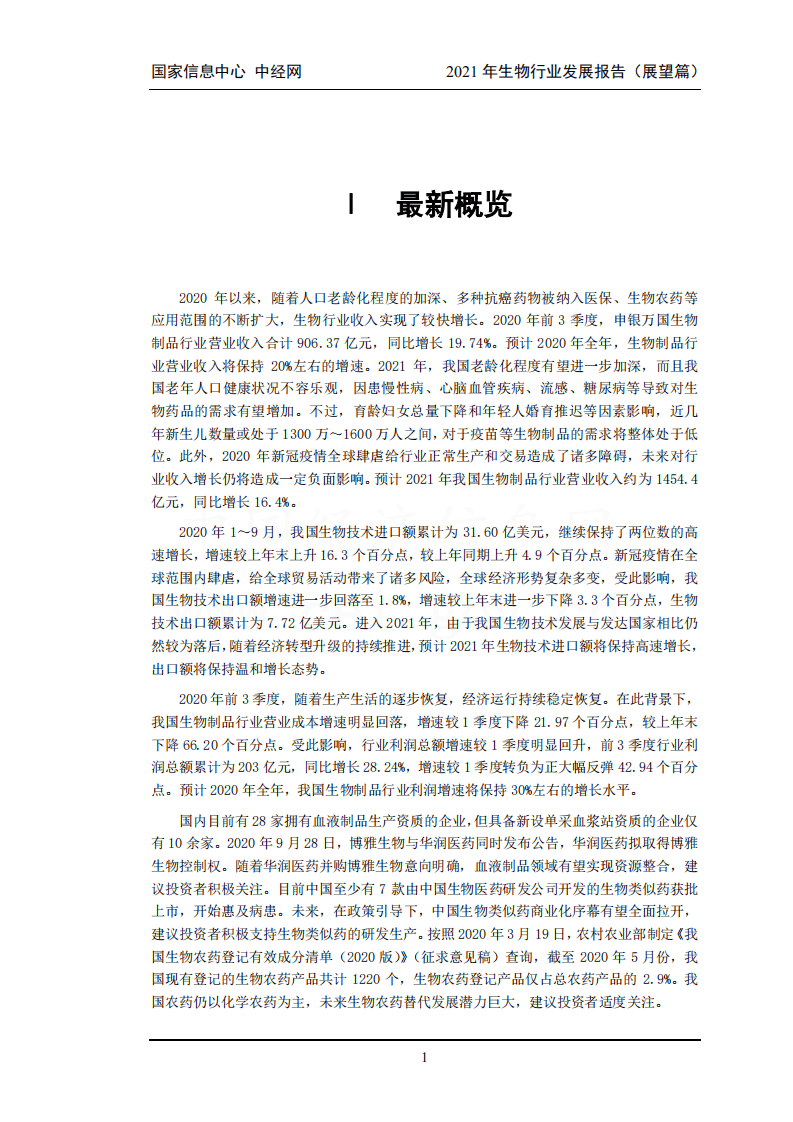 中国信息网：2021年中国生物医药行业发展报告.pdf 第6页