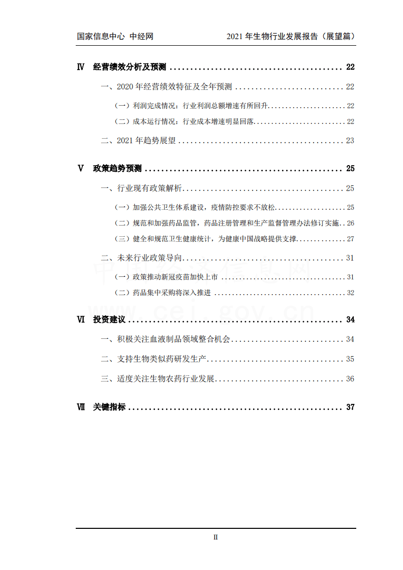 中国信息网：2021年中国生物医药行业发展报告.pdf 第4页