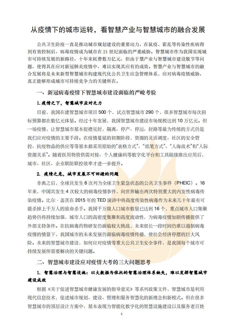 火石创造：2020疫情之下的生物医药产业洞察.pdf 第6页