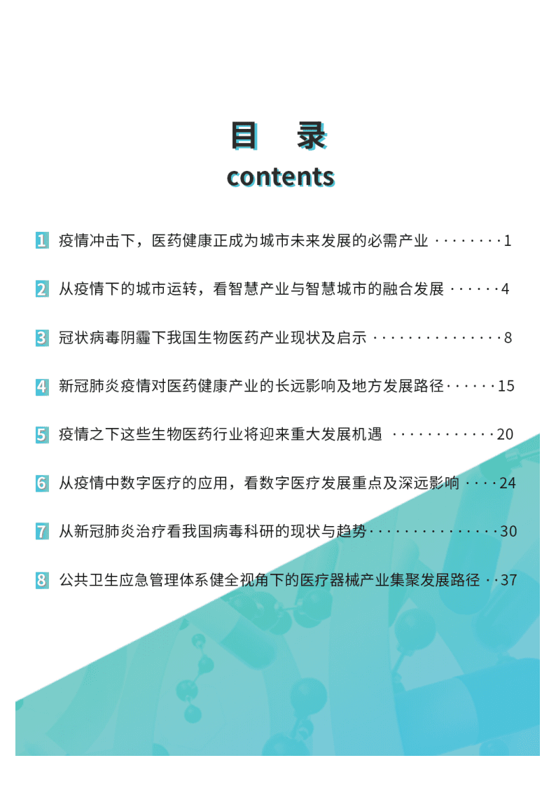 火石创造：2020疫情之下的生物医药产业洞察.pdf 第2页