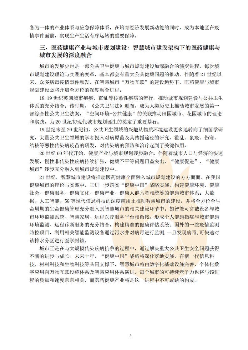 火石创造：2020疫情之下的生物医药产业洞察.pdf 第5页