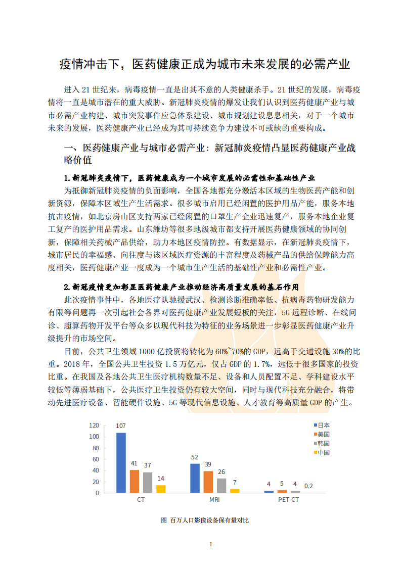 火石创造：2020疫情之下的生物医药产业洞察.pdf 第3页
