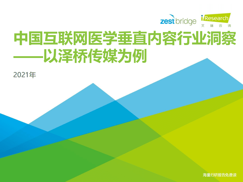 艾瑞咨询：2021年中国互联网医学垂直内容行业洞察.pdf 第1页