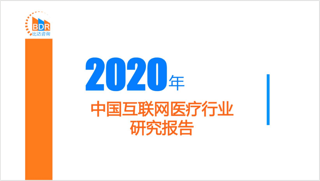 必达咨询：2020年中国互联网医疗行业研究报告.pdf 第1页