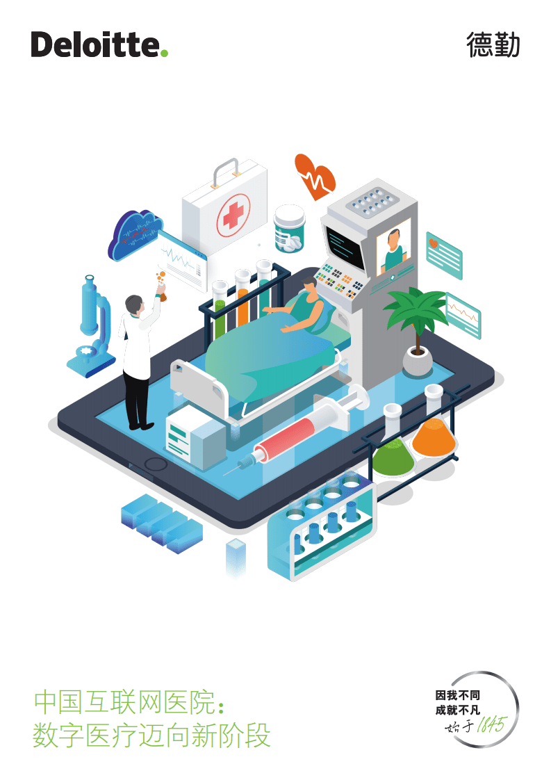 德勤：中国互联网医院：数字医疗迈向新阶段.pdf 第1页