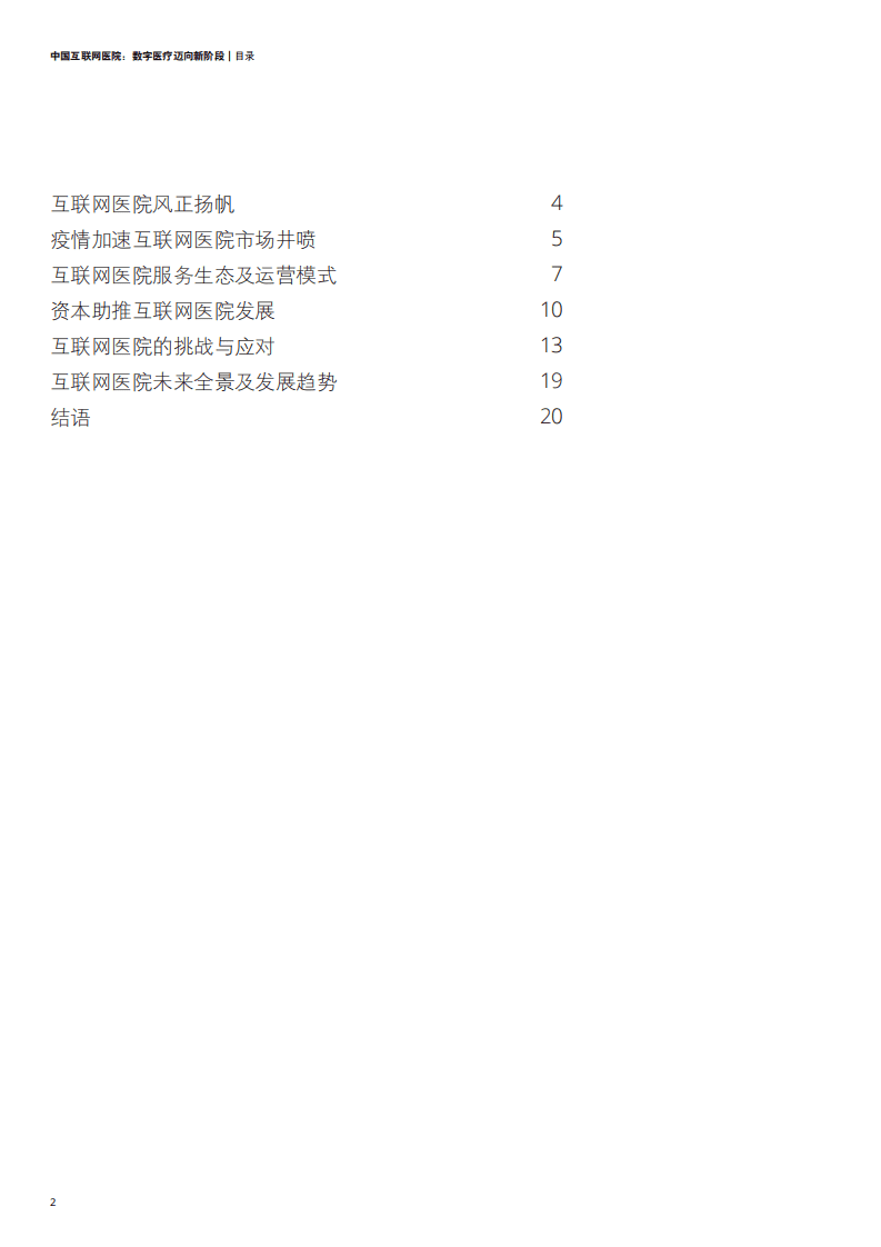 德勤：中国互联网医院：数字医疗迈向新阶段.pdf 第2页