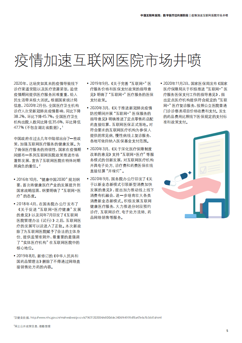 德勤：中国互联网医院：数字医疗迈向新阶段.pdf 第5页