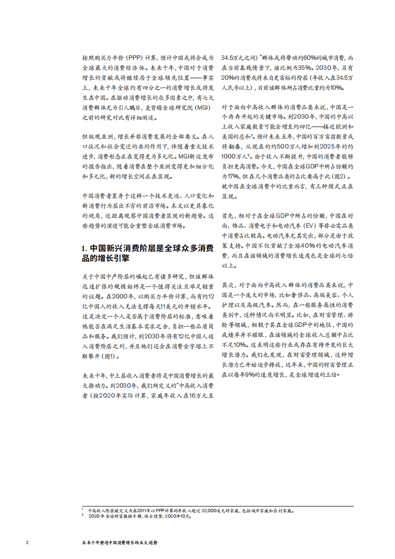 麦肯锡：未来十年塑造中国消费增长的五大趋势（2021）.pdf 第2页