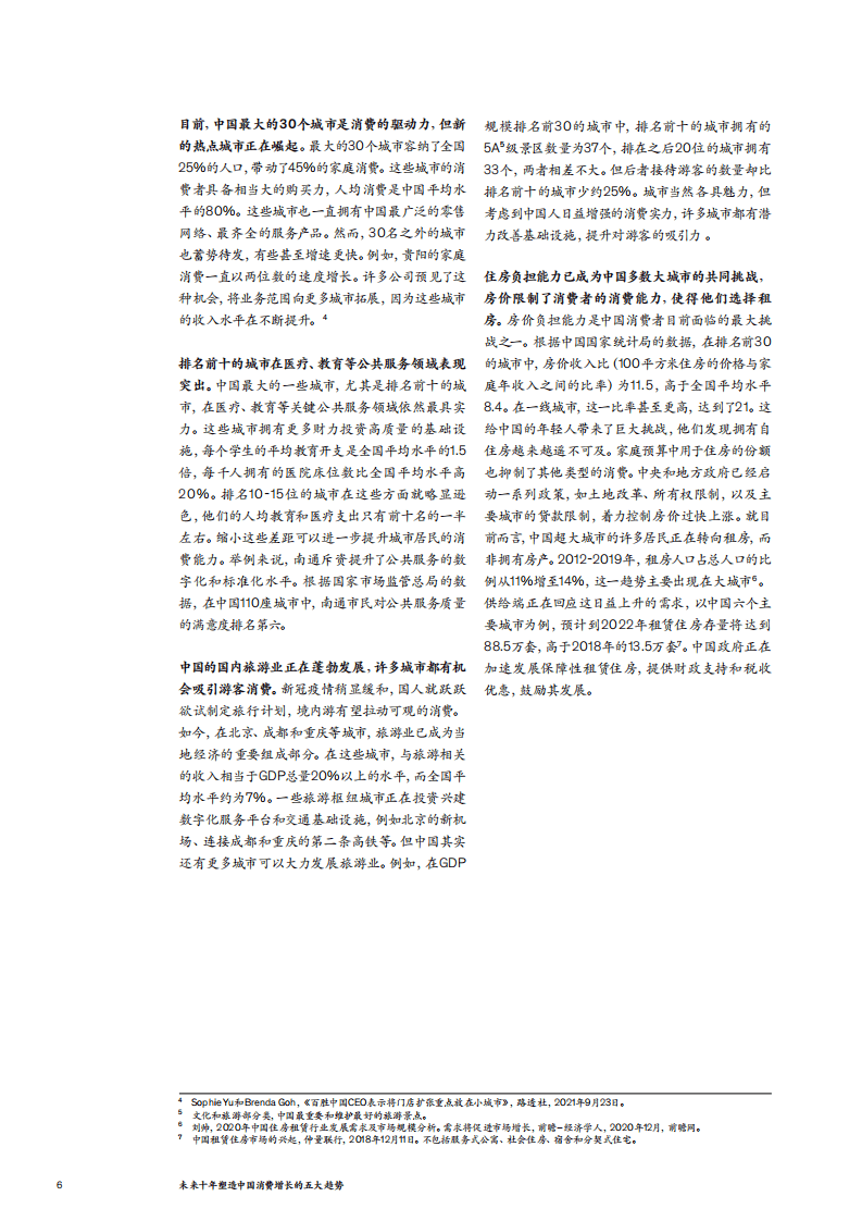 麦肯锡：未来十年塑造中国消费增长的五大趋势（2021）.pdf 第6页