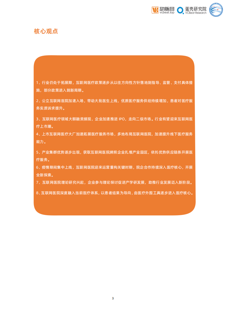 动脉网&蛋壳研究院：2021互联网医院报告.pdf 第3页