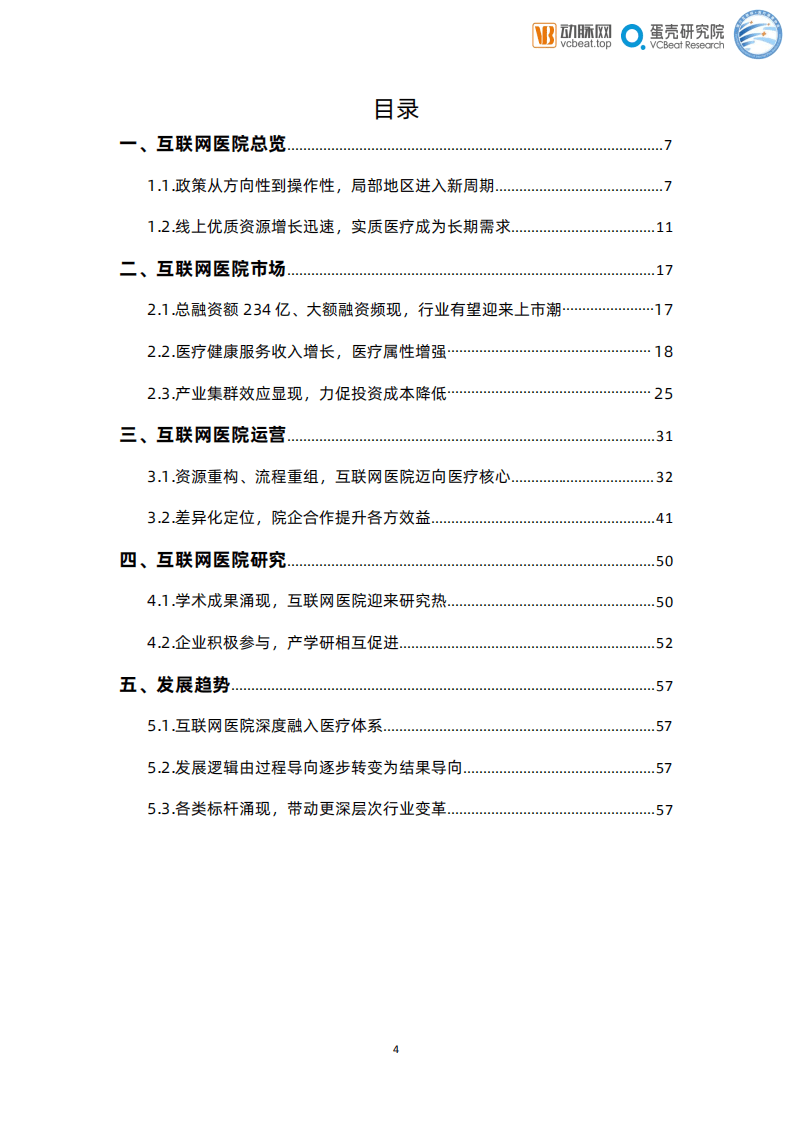 动脉网&蛋壳研究院：2021互联网医院报告.pdf 第4页