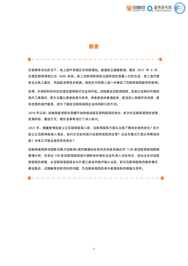 动脉网&蛋壳研究院：2021互联网医院报告.pdf 第2页