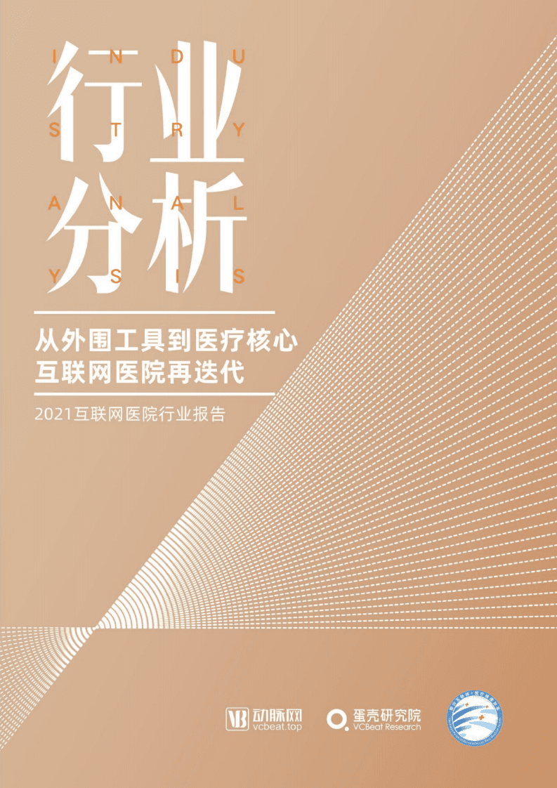 动脉网&蛋壳研究院：2021互联网医院报告.pdf 第1页