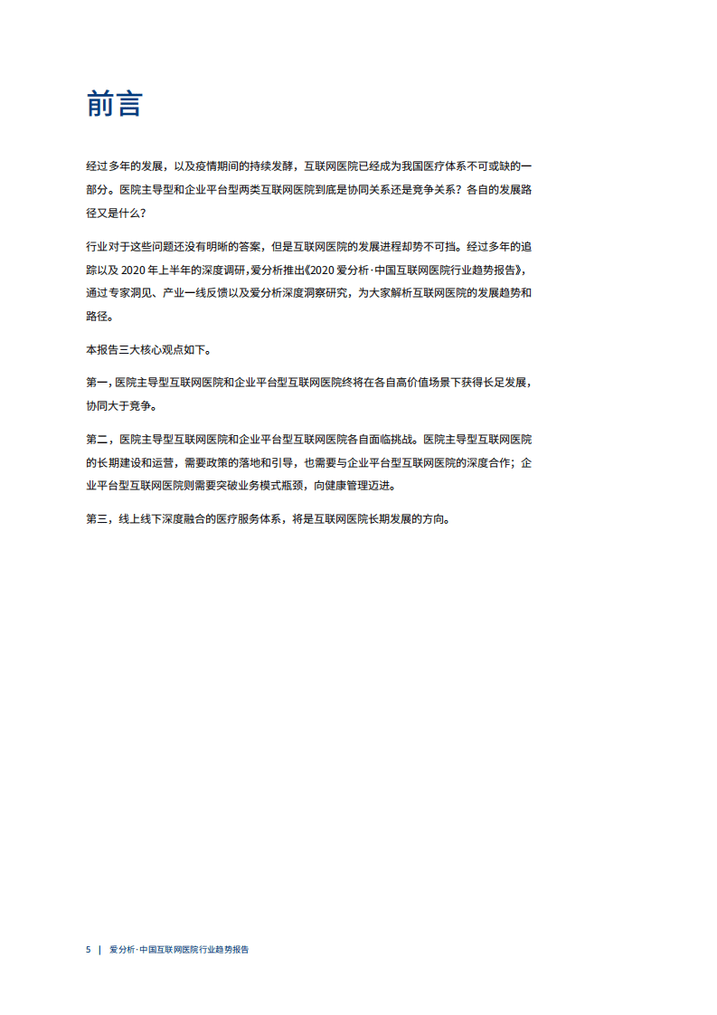 爱分析：2020年中国互联网医院行业趋势报告.pdf 第5页