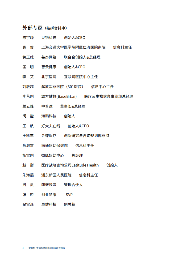 爱分析：2020年中国互联网医院行业趋势报告.pdf 第4页