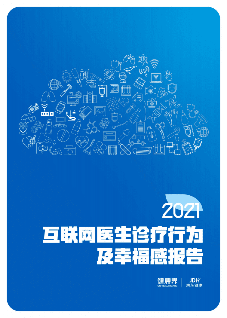 健康界：2021互联网医生诊疗行为及幸福感报告.pdf 第1页