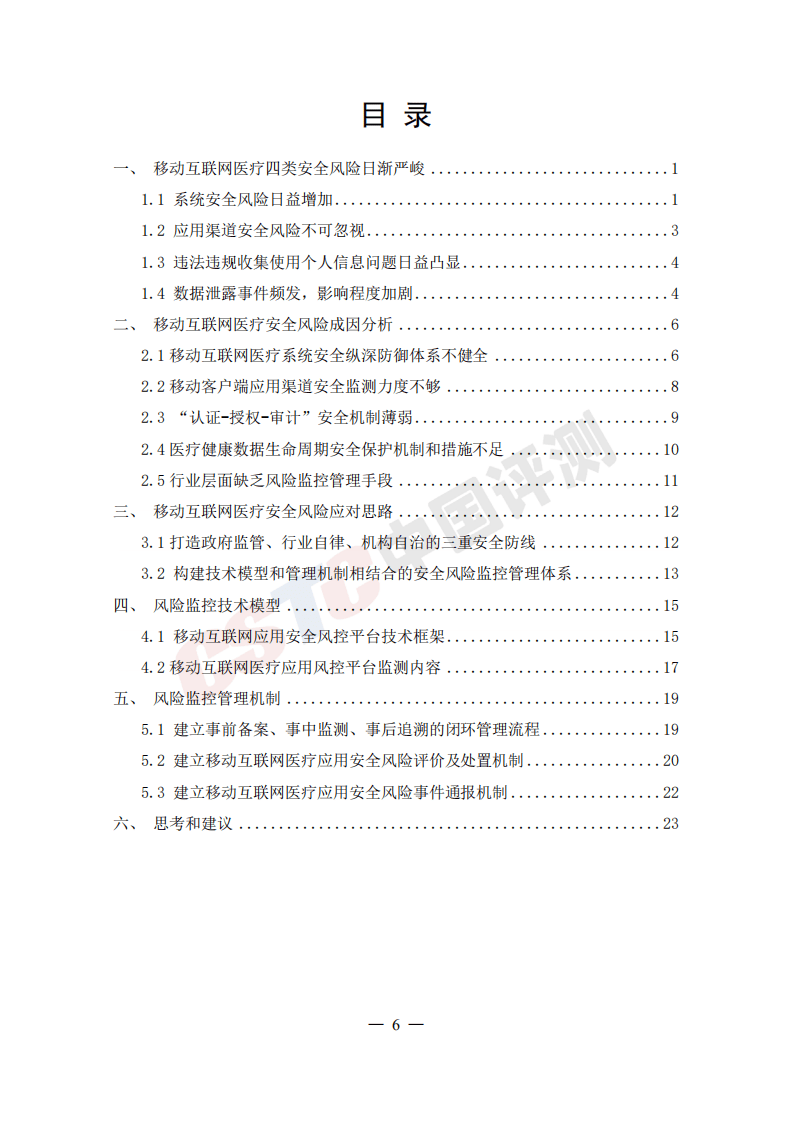 赛迪白皮书：移动互联网医疗安全风控白皮书.pdf 第6页