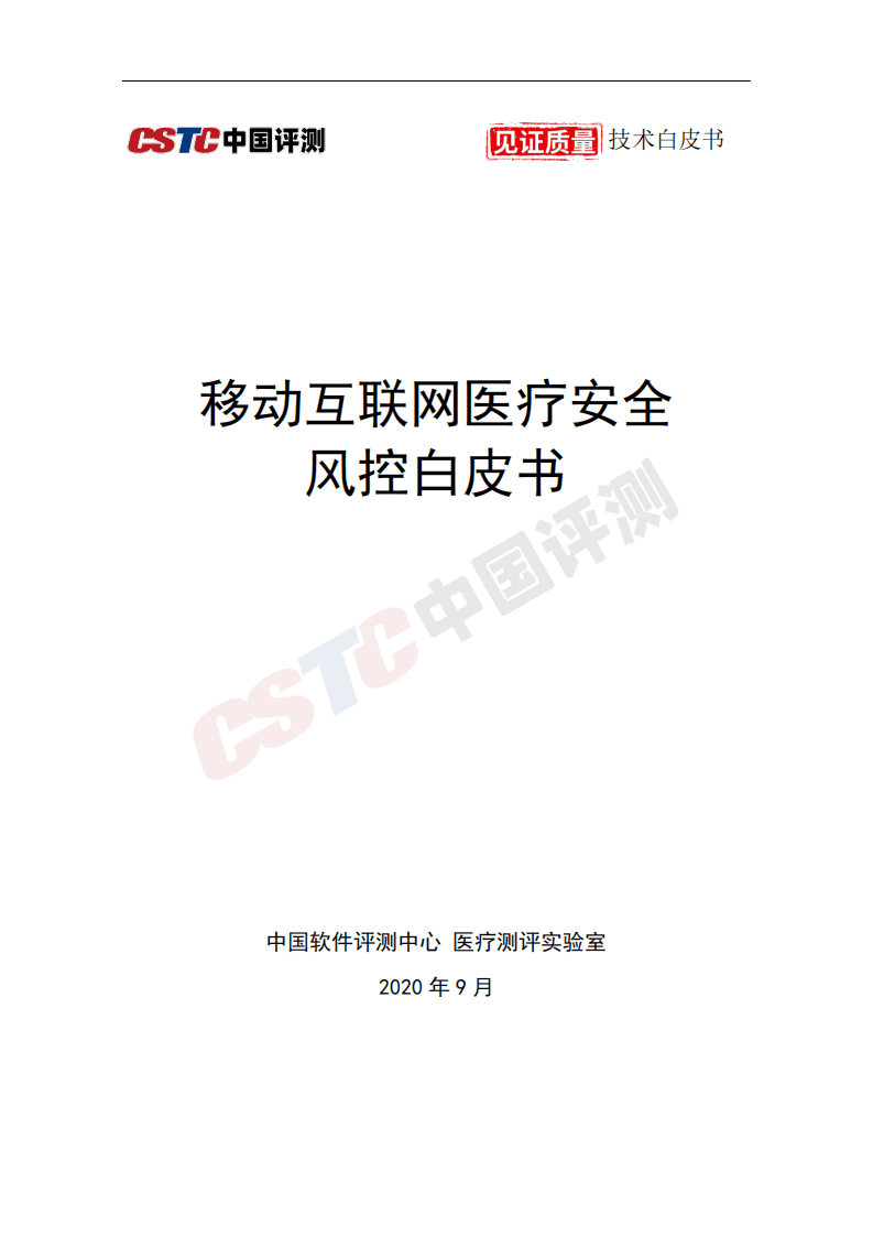 赛迪白皮书：移动互联网医疗安全风控白皮书.pdf 第1页