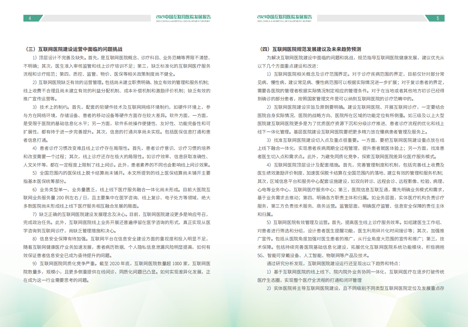 健康界：2021中国互联网医院发展报告.pdf 第3页