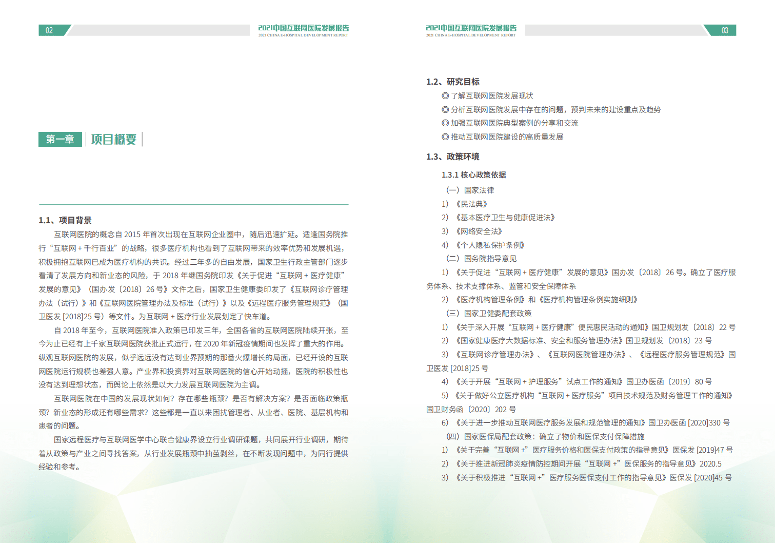 健康界：2021中国互联网医院发展报告.pdf 第5页