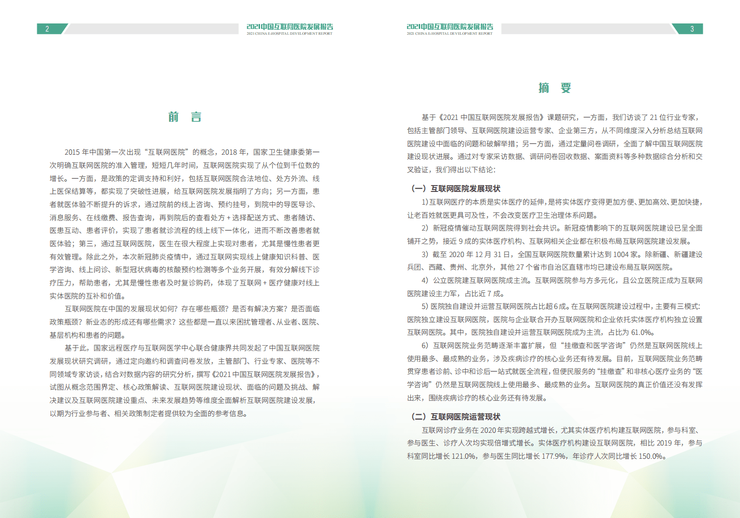 健康界：2021中国互联网医院发展报告.pdf 第2页