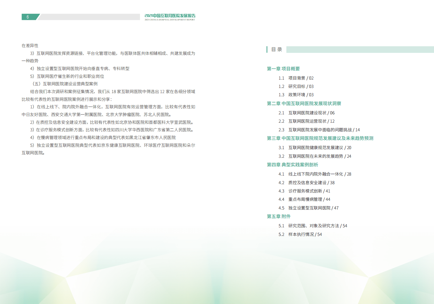 健康界：2021中国互联网医院发展报告.pdf 第4页