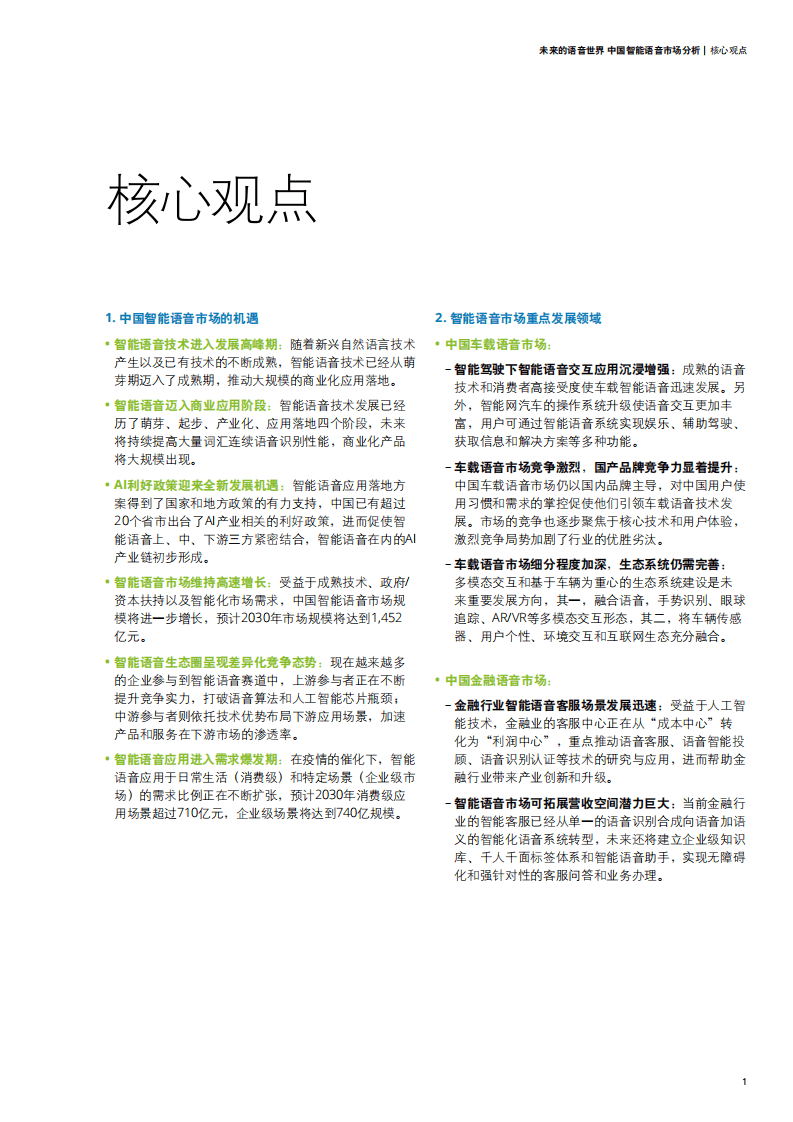 德勤：未来的语音世界——中国智能语音市场分析.pdf 第3页