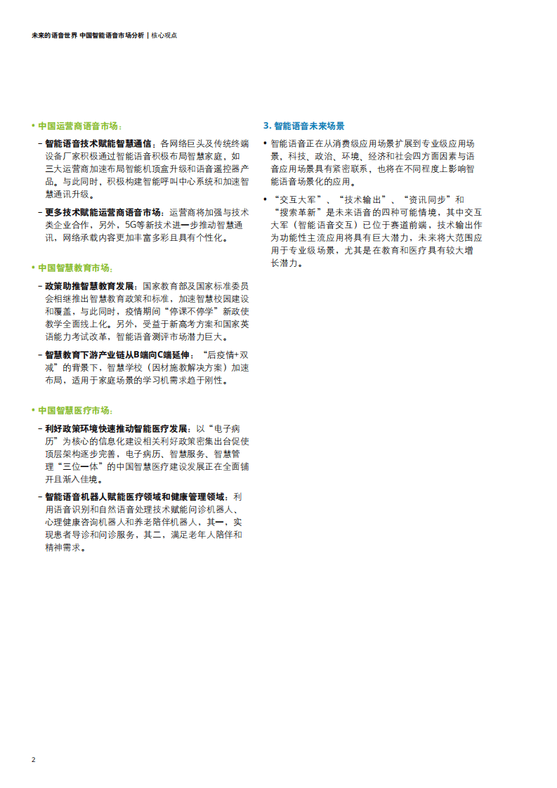 德勤：未来的语音世界——中国智能语音市场分析.pdf 第4页
