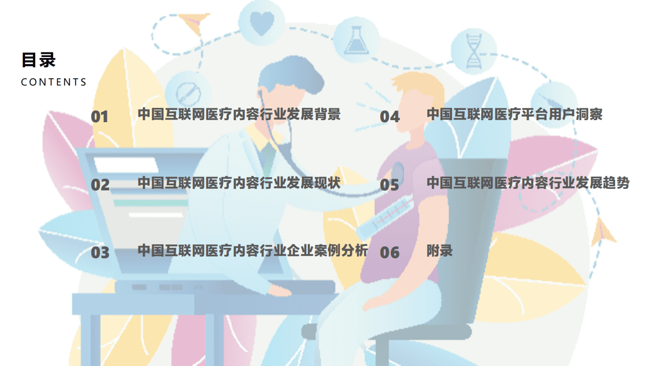 亿欧智库：2021年中国互联网医疗内容行业研究报告.pdf 第2页