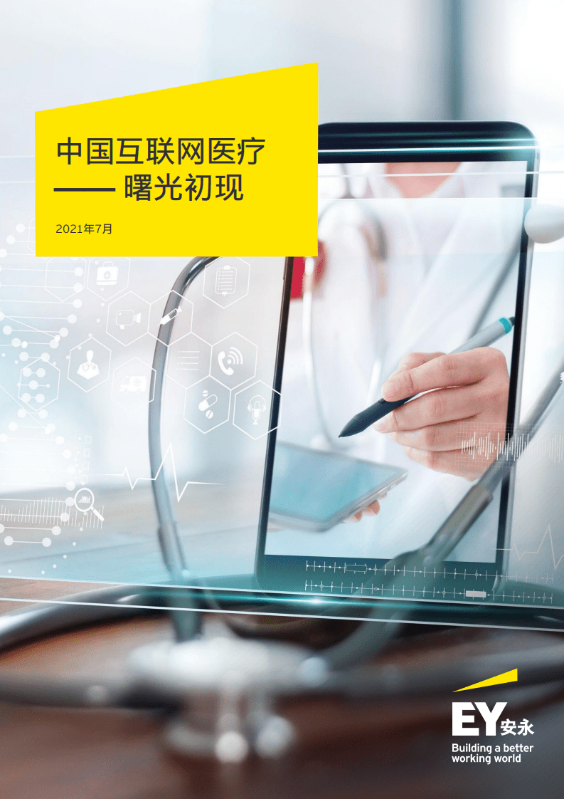 永安：中国互联网医疗&mdash;&mdash;曙光初现.pdf 第1页