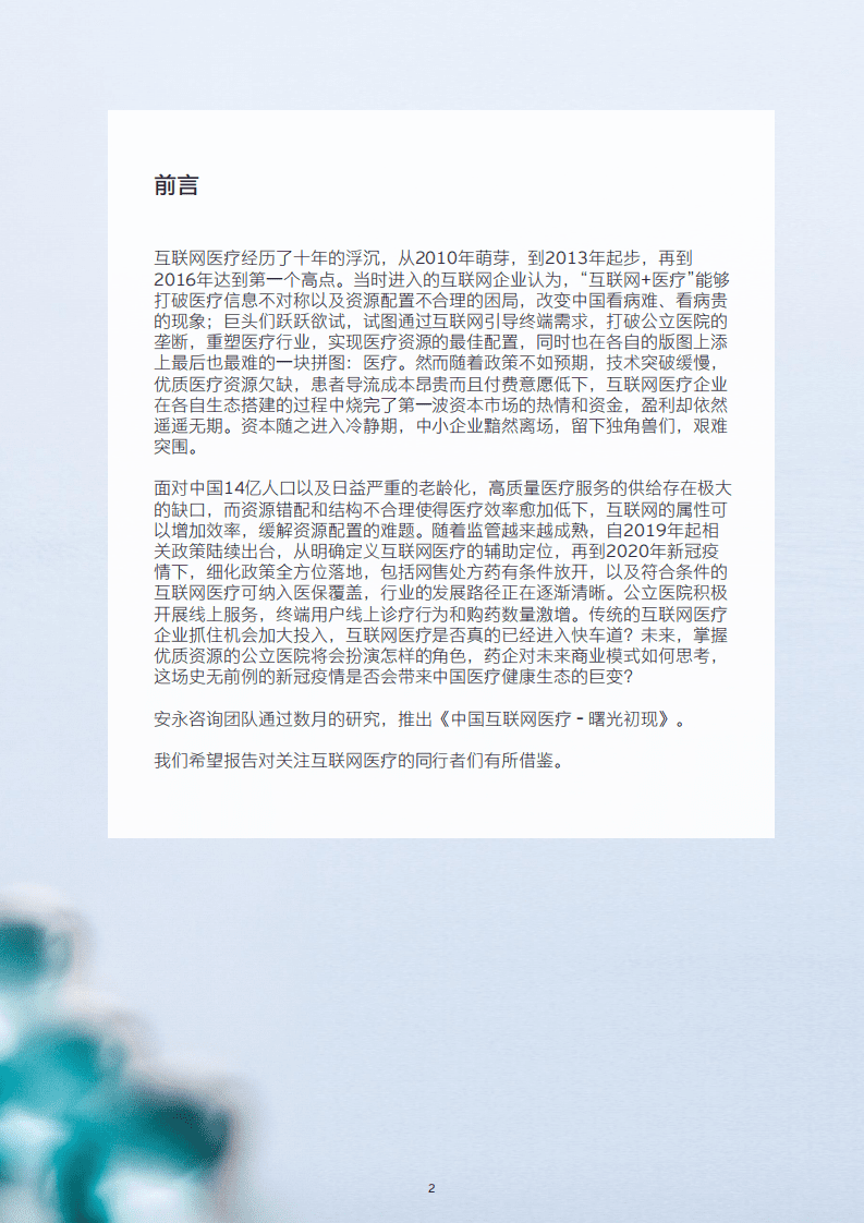 永安：中国互联网医疗&mdash;&mdash;曙光初现.pdf 第3页