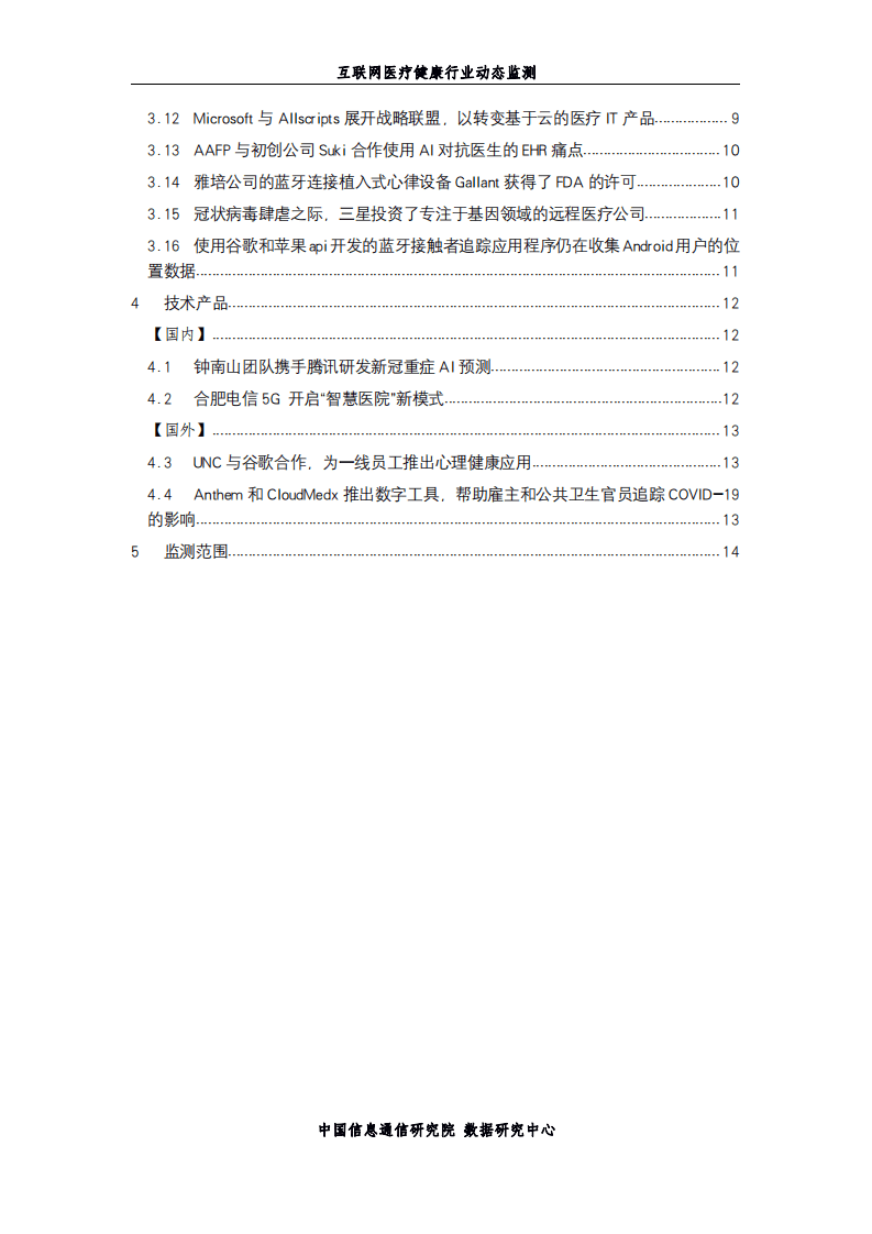 中国信通院：互联网医疗健康行业动态监测第37期（2020年7月）.pdf 第3页
