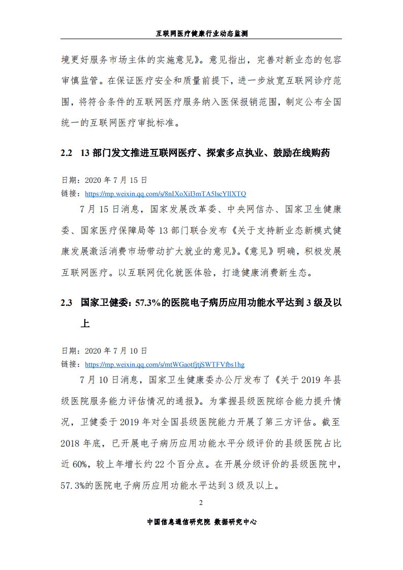中国信通院：互联网医疗健康行业动态监测第37期（2020年7月）.pdf 第5页