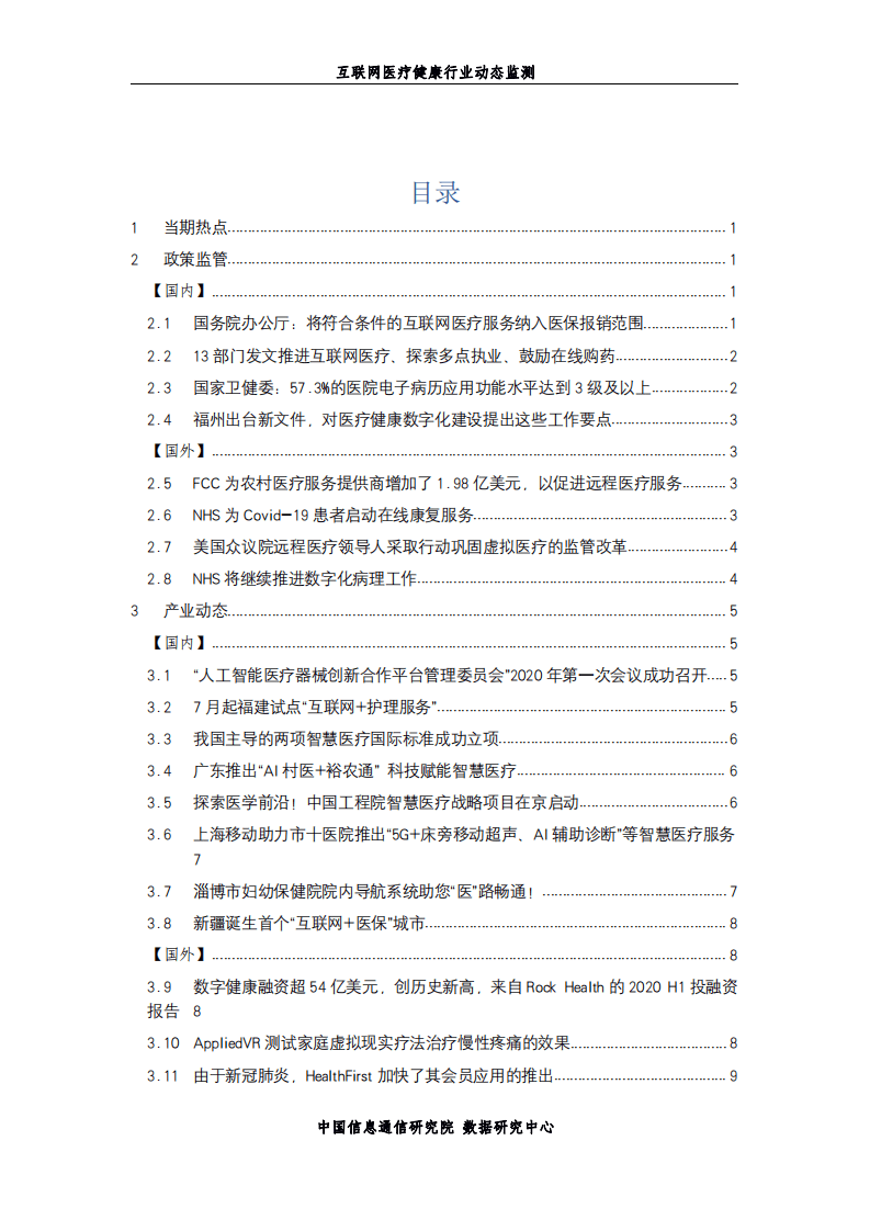 中国信通院：互联网医疗健康行业动态监测第37期（2020年7月）.pdf 第2页