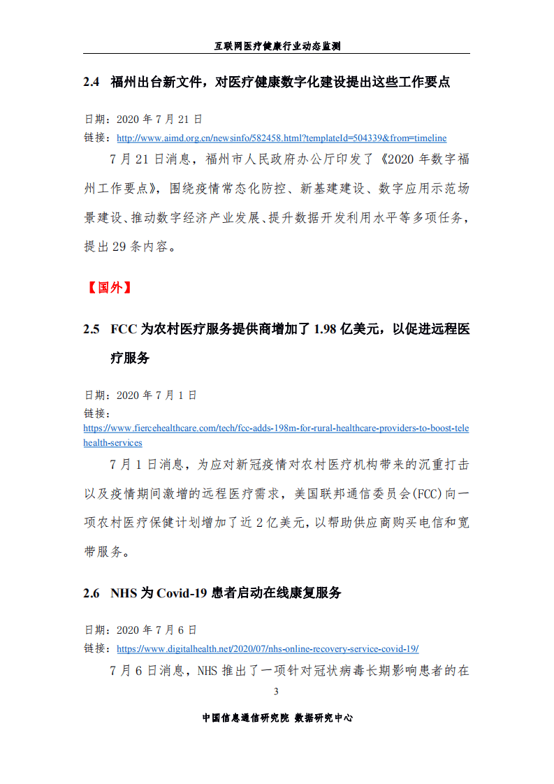 中国信通院：互联网医疗健康行业动态监测第37期（2020年7月）.pdf 第6页